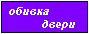  obivka-zamki.